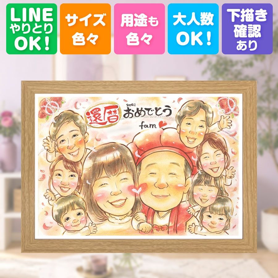 記念日のギフトに、AIが真似できないぬくもりを描きます。 還暦 ギフト 似顔絵 手描き 名入れ プレゼント 贈り物 記念日 長寿 お祝い 敬老の日 大人数 家族 祖父母 ご両親 下書き確認 修正無料 名入れ 宝物 そっくり 一生もの 似てる 宝物 古希 60歳 還暦祝い サプライズ 長寿祝い キレイ 快気祝い 米寿祝い お祝いの品 贈答品 感謝の品 卒寿祝い 傘寿祝い 節目 感動 百寿祝い