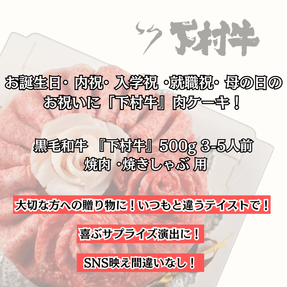黒毛和牛「下村牛」肉ケーキ 500g 牛肉 ギフト 御祝 内祝 御礼 御年賀 快気祝 御見舞 お中元 お歳暮 敬老の日 父の日 母の日 お誕生日