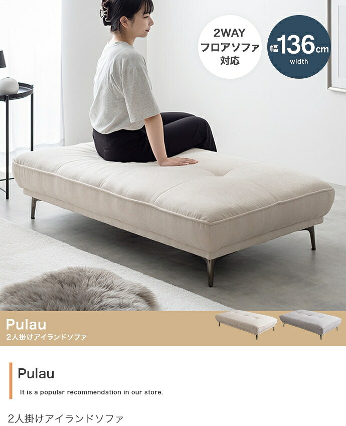Pulau 2人掛け ソファ ベンチ アイランド デイ フロア ロー アームレス ファブリック 組立簡単 脚取り外し可能 コンパクト 小さめ 低め I字 2P リビング サロン 高級感 店舗 待合室 ごろ寝 昼寝 全方位から座ってくつろげる プロゥ 家具