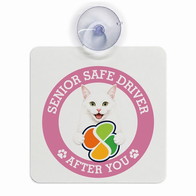 カーサイン 高齢者マーク SENIOR SAFE DRIVER ターキッシュアンゴラ 車内用 吸盤タイプ 収れん火災防止タイプ 肉球 日本製 車 ステッカー