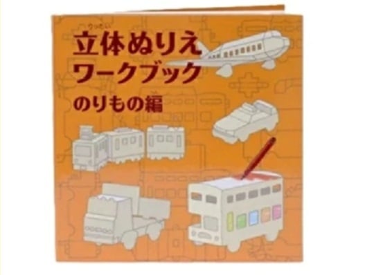ぬりえ 立体ぬり絵 おもちゃ ベビートイ 子供用おもちゃ 紙製トイ 手作り 出産祝い べイーギフト 御祝い 贈り物 プレゼント クレヨン ファミリー ギフト 乗り物 どうぶつ