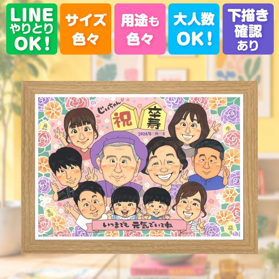 似顔絵 卒寿 贈り物 手描き プレゼント 名入れ ギフト 卒寿 誕生日 長寿 長寿祝い 90歳 大人数 両親 家族 お父さん お母さん 下書き確認 名入れ 修正無料 親孝行 サプライズ 一生もの 実績多数 思い出 90歳 長寿祝い バレンタインデー 節目 ハロウィン 感謝 ウェディングギフト 喜寿祝い 古希祝い ブライダルギフト 記念日 感動 闘病中の方への励まし
