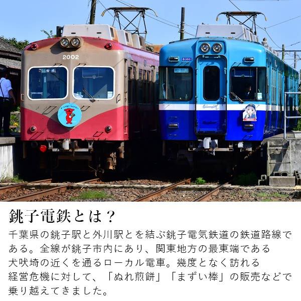 楽天ランキング受賞！ 銚子電鉄 ぬれ煎餅（赤の濃い口味・4枚入） 和菓子 せんべい 詰め合わせ ギフト ぬれせん 銚電 ちょうでん 銚子 敬老の日 お彼岸 お供え 記念品 プレゼント