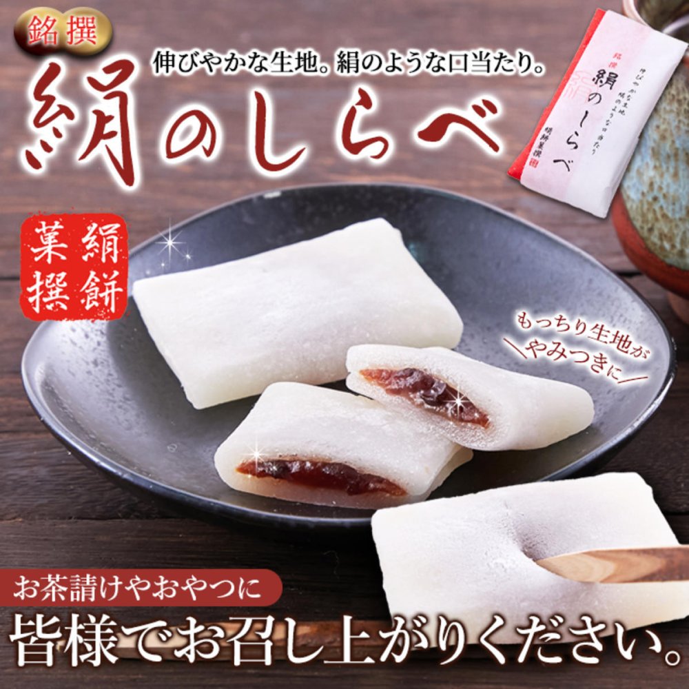 銘撰 絹のしらべ もち菓子 10個 和菓子 個包装 お菓子 餅菓子 お茶請け おやつ ポスト投函便
