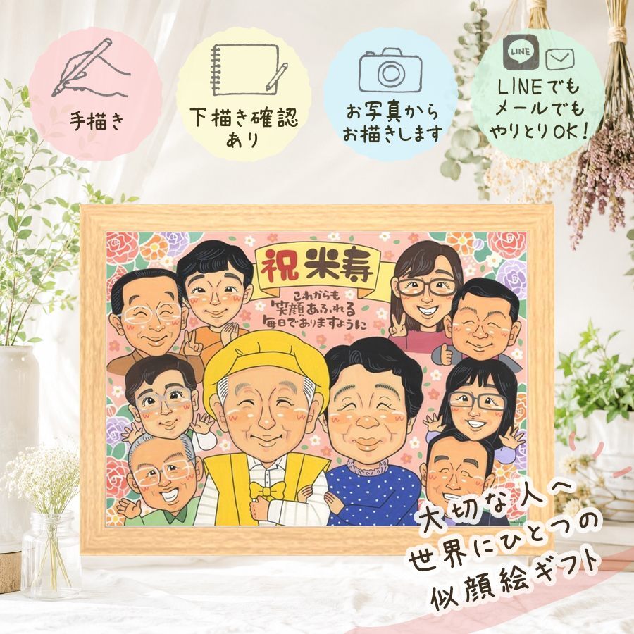 誕生日のお祝いに、写真から仕上げる手描き似顔絵です。 贈り物 似顔絵 米寿祝い プレゼント 手描き ギフト 名入れ 誕生日 お祝い 長寿 記念日 大人数 ご両親 祖父母 孫 修正無料 名入れ 下書き確認 一生もの 宝物 喜ばれる かわいい 宝物 傘寿 88歳 米寿祝い 初任給 家族 キレイ 傘寿祝い 応援 節目 古希祝い 闘病中の方への励まし お祝いの品 サプライズ ウェディングギフト