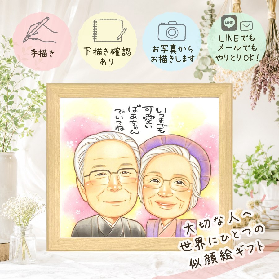 長寿のギフトに、似顔絵で幸せ体験しませんか。 似顔絵 長寿祝い プレゼント 名入れ ギフト 手描き 贈り物 長寿 家族 記念日 お祝い 家族 祖父母 ご両親 修正無料 下書き確認 名入れ 親孝行 似てる そっくり 喜ばれる 長寿祝い 宝物 還暦祝い オーダーメイド 感激 ハロウィン 贈答品 大量注文 感動 色紙 百寿祝い ホワイトデー 大人数 傘寿祝い バレンタインデー 結婚祝い メモリアル