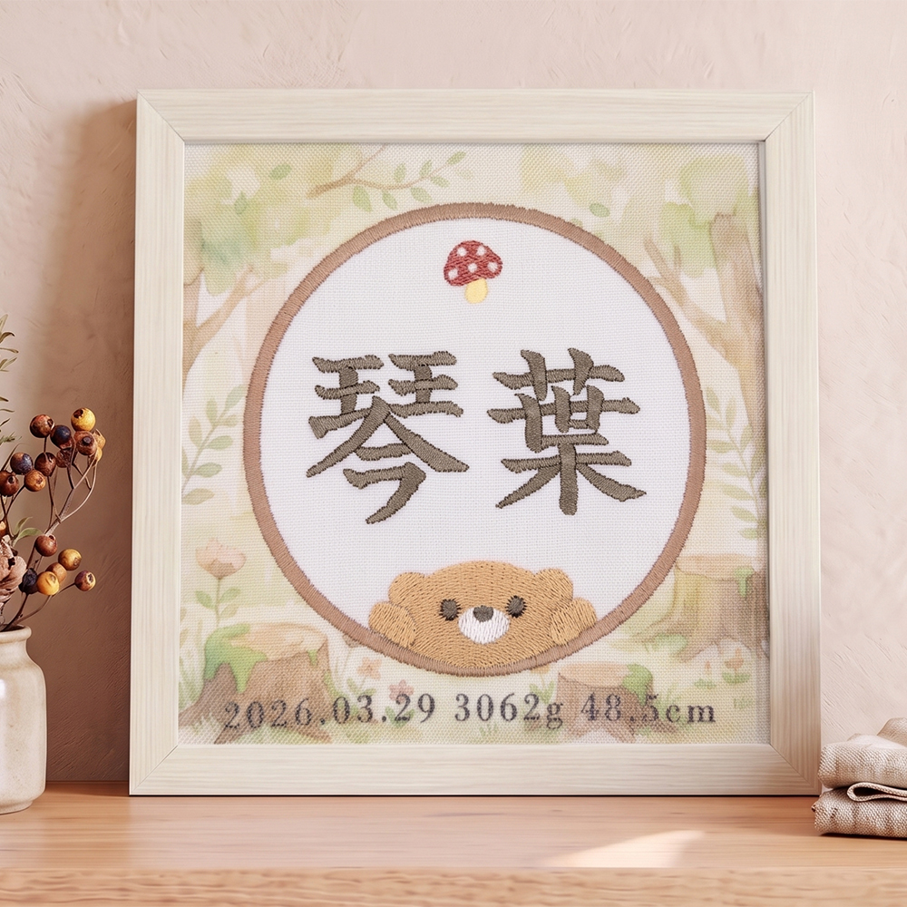 命名書 刺繍 刺しゅう おしゃれ 男の子 女の子 クマ テディベア ブラウン 北欧 きのこ 赤ちゃん フレーム 額縁 オーダー 名前 箱 かわいい 可愛い 送料無料 名前旗 命名式 ベビー 名入れ お七夜 お宮参り 100日記念 七五三 節句 誕生日 出産祝い