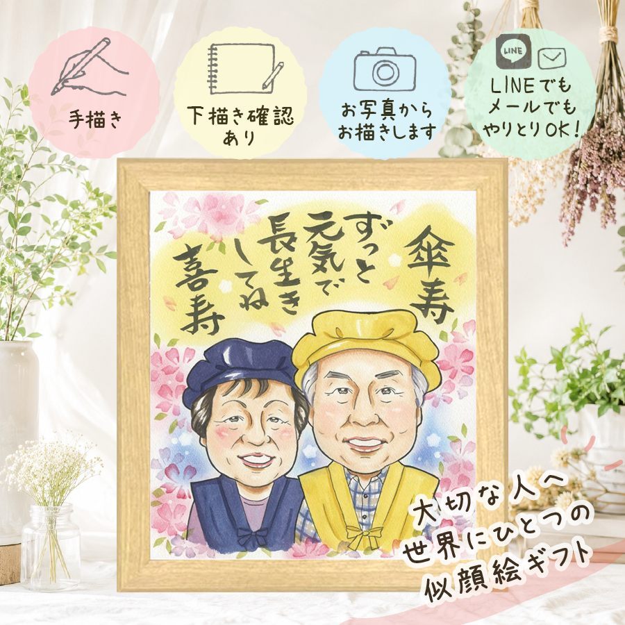 贈り物 傘寿 似顔絵 名入れ 手描き ギフト プレゼント 傘寿 誕生日 記念日 長寿祝い 80歳 両親 家族 お父さん お母さん 下書き確認 名入れ 修正無料 宝物 かわいい 喜ばれる 実績多数 長寿祝い 80歳 思い出 長寿 贈答品 バレンタインデー イラスト クリスマス 大人数 ホワイトデー サプライズ 喜寿祝い メモリアル 同窓会 百寿祝い オリジナル