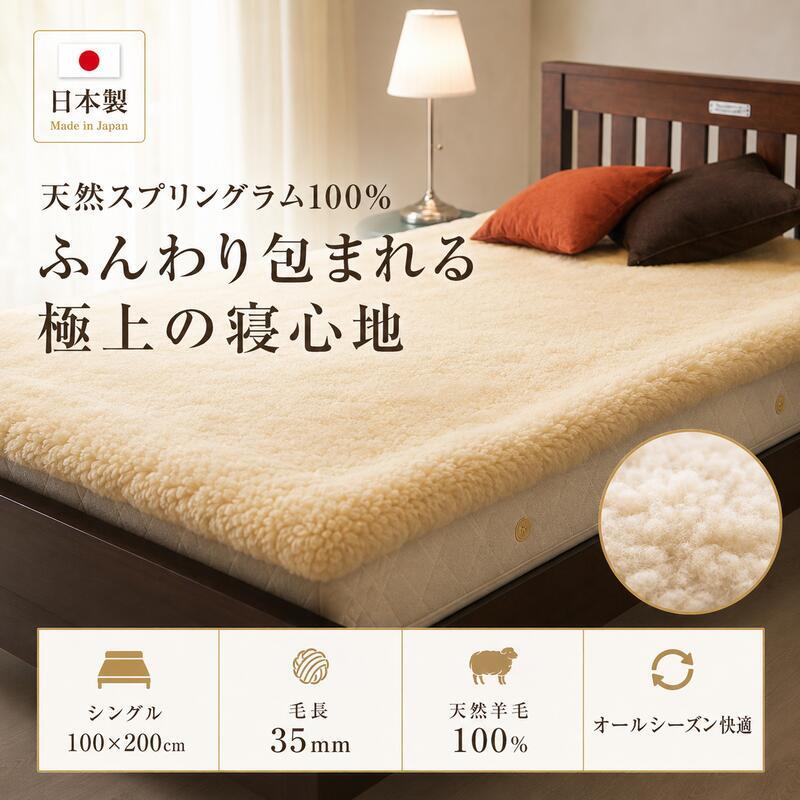 ベッド 寝具 ムートンシーツ 日本製 シングル 100×200cm スプリングラム 毛長35mm 極厚 ムートン 敷きパッド 羊毛100％ 高級 天然羊毛 体圧分散 吸湿 放湿 あったか 冬用 夏も快適 防寒 パッド 国産 快眠 ふわふわ 高密度