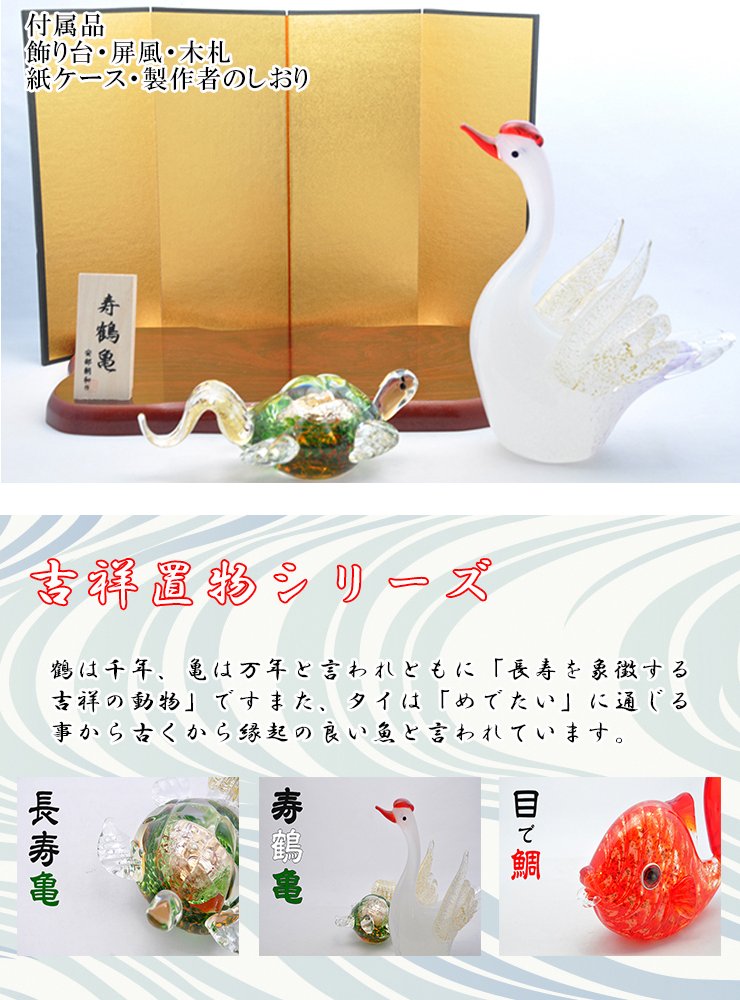 寿鶴亀 ガラス置物セット 鶴と亀の縁起物・長寿祝い・敬老の日・結婚祝いに 粋工房
