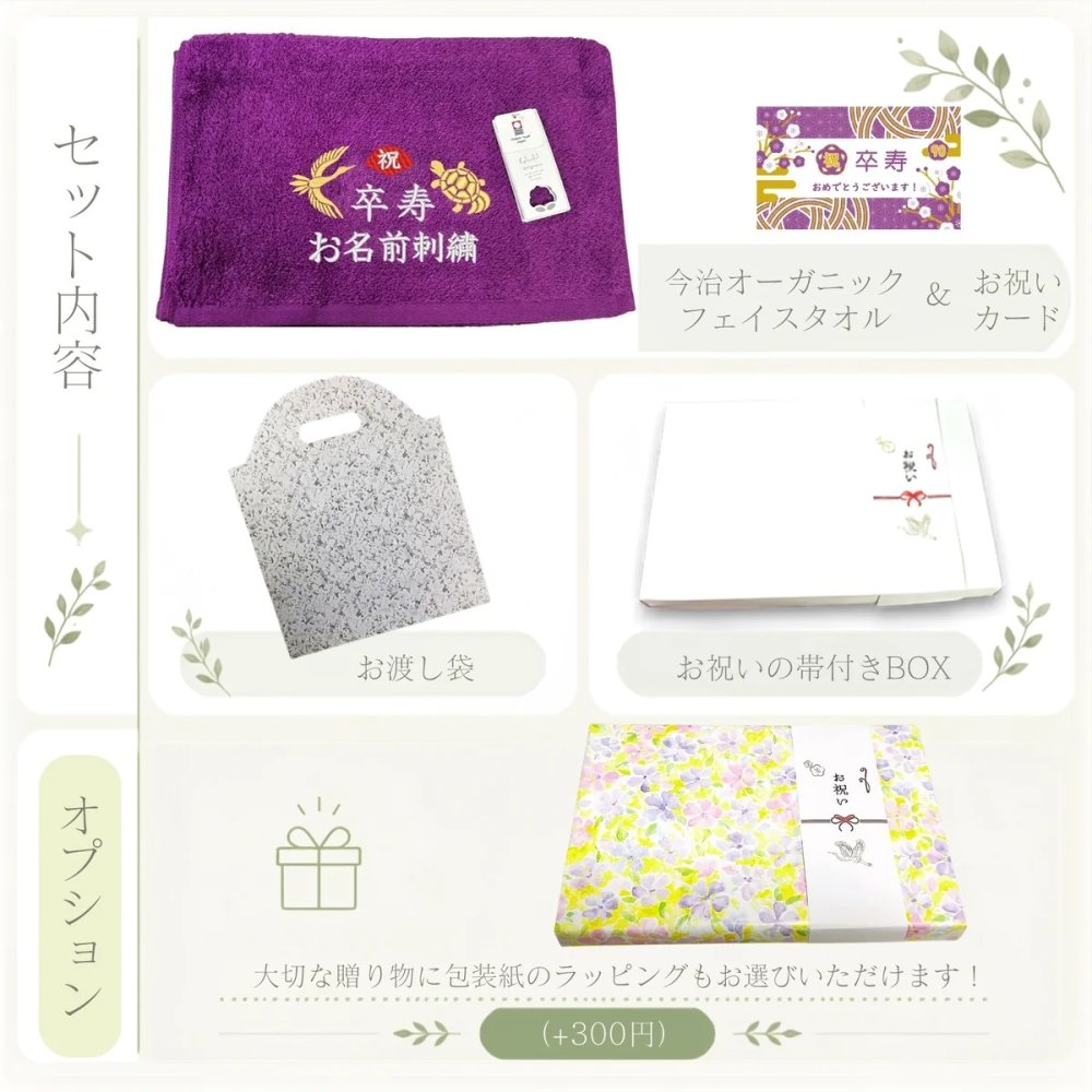 卒寿祝い 90歳 名入れ刺繍付き 今治オーガニック フェイスタオル パープル 箱入り ギフト