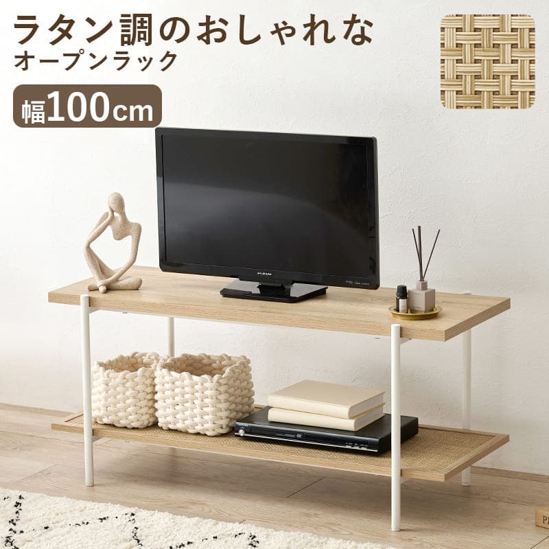 テレビ台 テレビボード オープンラック 幅100cm 奥行39cm 高さ45cm TVボード シェルフ 木目調 ラタン調 棚 ラック 大容量 スリム 玄関収納 キッチン収納 本棚 CDラック リビング 薄型 収納ラック 北欧 新生活