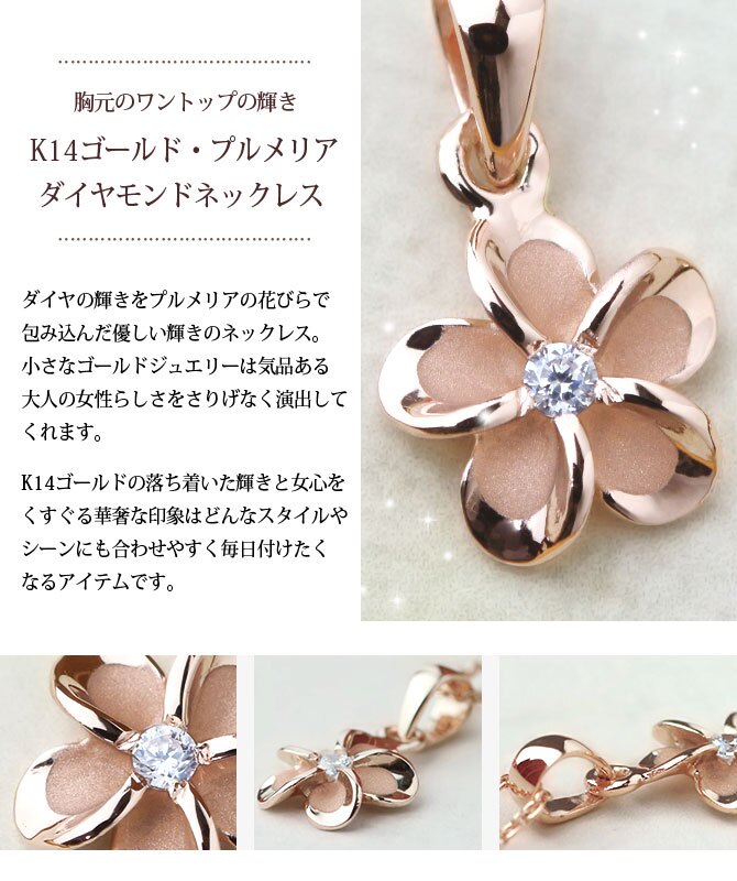 ゴールド ネックレス ハワイアンジュエリー ネックレス ピンクゴールド ネックレス プルメリア 14K K14ピンクゴールド ダイヤモンド ジルコニア K10 10Kあずきチェーン太0.7mm ギフトラッピング可能 彼女 妻 女性 レディース プレゼント ハロウィン 【品番：CG-GP109R】