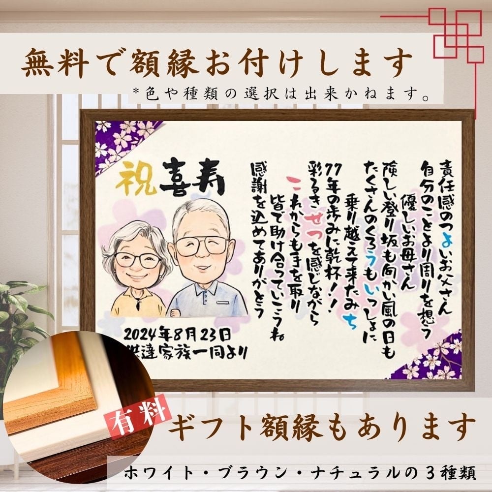 【似顔絵+お名前入りポエム】最短5営業日発送 古希祝い 喜寿 還暦 米寿 傘寿 卒寿 誕生日 プレゼント お祝い ネームインポエム 名前詩 友禅和紙 ミニナマエ