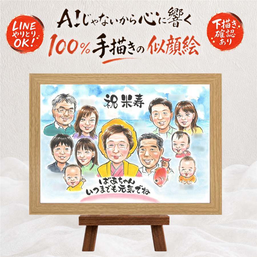 米寿祝い ギフト 似顔絵 プレゼント 名入れ 手描き 贈り物 米寿 誕生日 88歳 長寿 長寿祝い 大人数 両親 お母さん 家族 お父さん 修正無料 名入れ 下書き確認 似てる サプライズ そっくり 喜ばれる 思い出 88歳 長寿 結婚祝い イラスト 感動 快気祝い 引っ越し 感激 ハロウィン オリジナル 応援 大量注文 色紙 感謝の品 初任給 卒寿祝い 百寿祝い