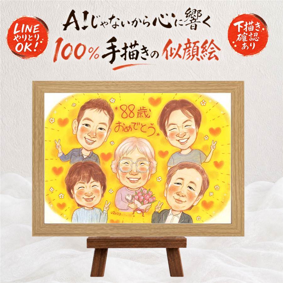 誕生日の記念に、ずっとそばに置きたくなる似顔絵です。 米寿 似顔絵 贈り物 手描き 名入れ プレゼント ギフト 誕生日 記念日 お祝い 長寿 大人数 孫 祖父母 ご両親 修正無料 下書き確認 名入れ そっくり サプライズ 似てる 宝物 88歳 米寿祝い 宝物 傘寿 応援 白寿祝い 百寿祝い 快気祝い お祝い返し 卒寿祝い メモリアル メモリアルギフト 贈答品 喜ばれる 感動 カラフル 感謝の品
