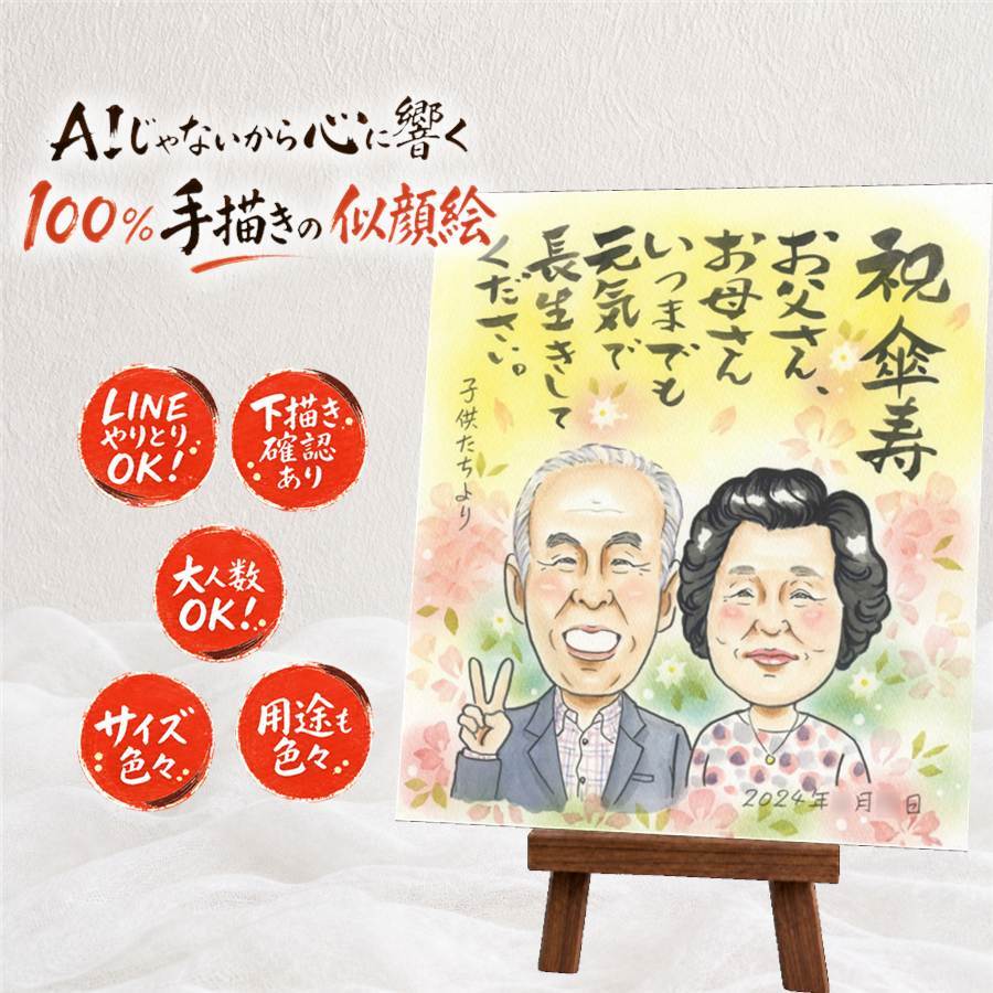 傘寿祝い 似顔絵 ギフト 贈り物 名入れ 手描き プレゼント 傘寿 長寿祝い 記念日 80歳 誕生日 お母さん 両親 家族 お父さん 下書き確認 修正無料 名入れ 実績多数 喜ばれる 宝物 そっくり 長寿祝い 80歳 思い出 長寿 節目 快気祝い お祝いの品 引っ越し 感謝の品 応援 同窓会 オリジナル メモリアル ブライダルギフト 感謝 闘病中の方への励まし