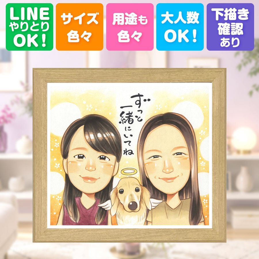 感謝 似顔絵 ギフト プレゼント 贈り物 名入れ 手描き 記念日 記念 お祝い 感謝 誕生日 祖父母 母 両親 家族 父 名入れ 下書き確認 修正無料 宝物 サプライズ 喜ばれる かわいい 感謝 記念 思い出 還暦祝い ハロウィン クリスマス 快気祝い メモリアルギフト 感動 お祝いの品 白寿祝い 節目 ウェディングギフト お祝い返し メモリアル 卒寿祝い 大人数