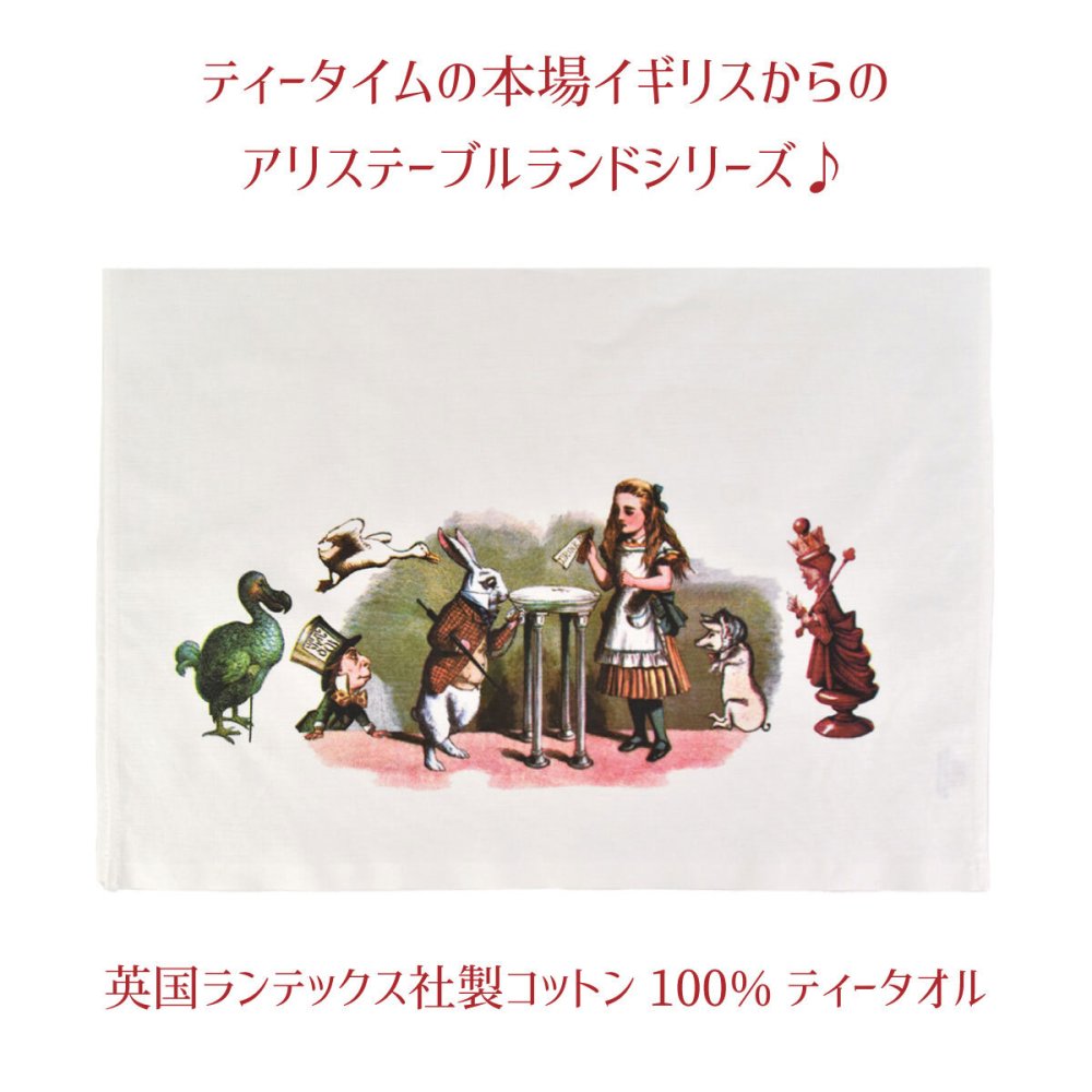 プレゼント 不思議の国のアリス フルカラーティータオル クリスマス 誕生日のギフトに【公式】【LALUICE ギャラリーアリスティールーム】