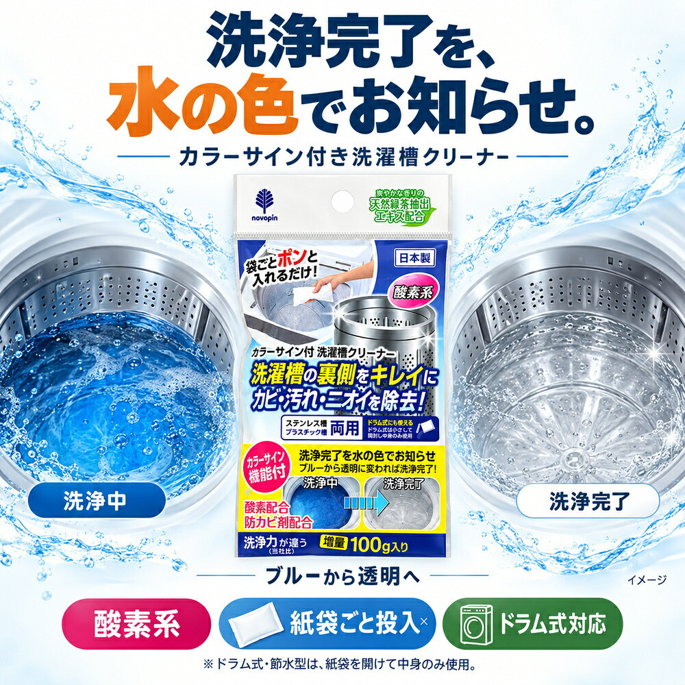 3回分 ポンっと入れるだけ 洗濯槽クリーナー カラーサイン付き ドラム式 縦型 酵素系 黒カビ 除菌 消臭 生乾き臭 生乾き 入れるだけ ステンレス槽 プラスチック槽