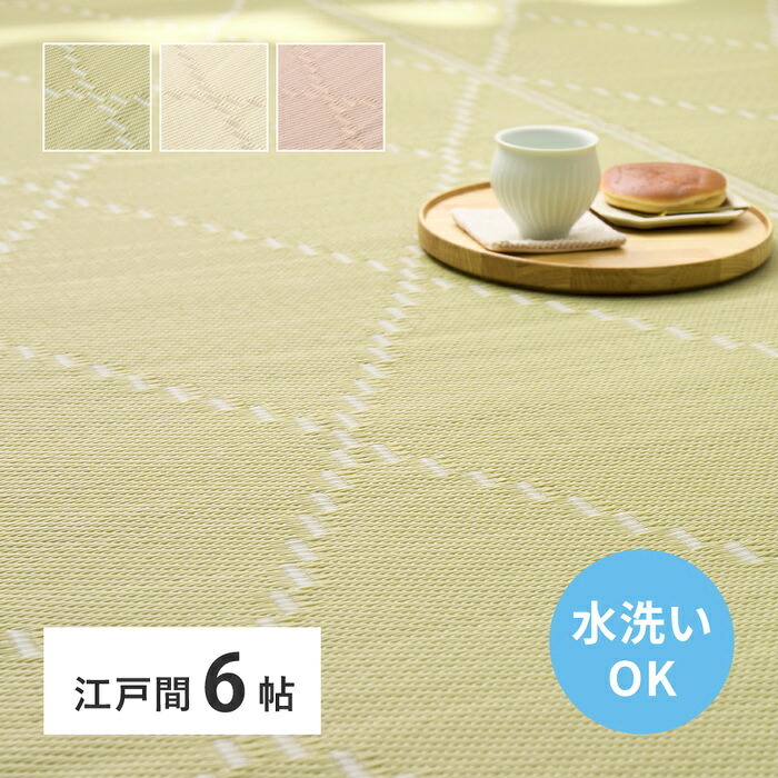 夏ラグ 夏用カーペット 洗える い草風 カーペット 江戸間 6帖 6畳 上敷き 花ござ パステルカラー ラグ マット 送料無料 北欧 モダン 家具 インテリア ナチュラル テイスト 新生活 オススメ おしゃれ 後払い