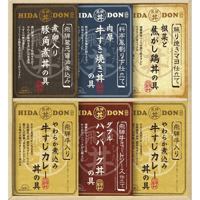 お歳暮・冬ギフト 飛騨高山ファクトリー こだわり飛騨丼詰合せ No46 (DH-46R) ※送料無料(北海道・沖縄・離島への配送不可)