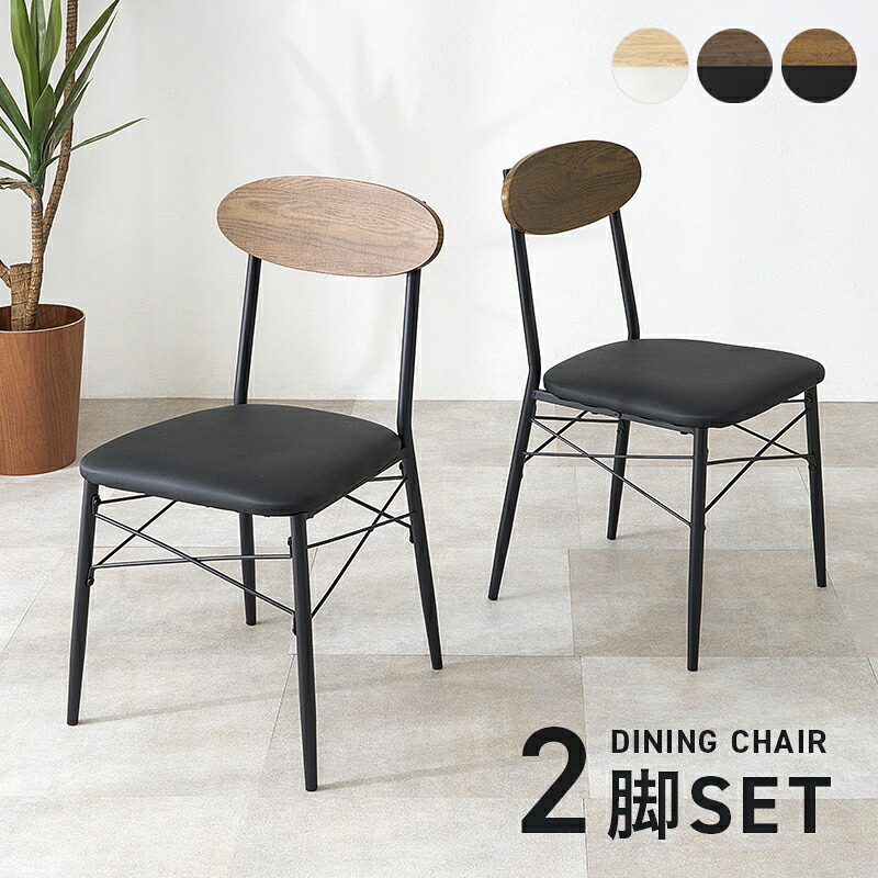 ダイニング家具 ダイニングチェア 2脚セット チェア 椅子 ダイニングチェアー おしゃれ 北欧 カフェ風 クッション 木目調 レザー調 背もたれ スチール脚 コンパクト 食卓椅子 2脚組 カフェチェア デスクチェア リビングチェア 韓国インテリア
