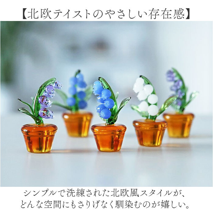 鈴蘭 ガラス細工 幸せ運ぶ 通販 スズラン オブジェ ガラス ミニチュア 装飾品 飾り 置物 お花 植物 かわいい インテリア 贈り物 ギフト リビング 玄関 おしゃれ 母の日 北欧風 雑貨 卓上 寝室
