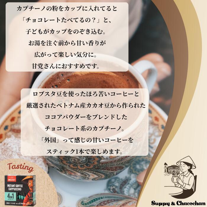 【MR.VIET｜ミスターベト】ベトナムコーヒー 4in1 |ベトナムの甘いカプチーノ（砂糖・クリーム入り）｜チョコレートフレーバー｜スティックタイプ