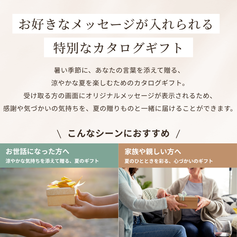 【夏ギフト】涼しさを届ける お好きなメッセージで作る WEBカタログギフト ソーシャルギフト 残暑見舞い 季節のご挨拶 お礼 敬老の日 デジタルギフト おしゃれ 4400円