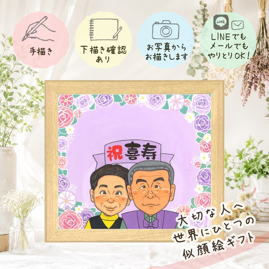 誕生日のお祝いに、飾って楽しめる似顔絵をお届けします。 ギフト 似顔絵 喜寿 プレゼント 贈り物 手描き 名入れ 誕生日 記念日 お祝い 敬老の日 長寿 家族 ご両親 祖父母 修正無料 名入れ 下書き確認 喜ばれる かわいい 一生もの 似てる 傘寿 喜寿祝い 宝物 77歳 闘病中の方への励まし メモリアル ウェディングギフト 米寿祝い 傘寿祝い 披露宴 色紙 カラフル 応援 ハロウィン 感動 感激