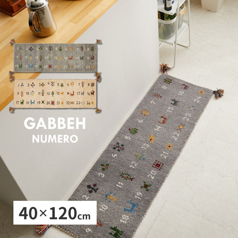 ギャッベ キッチンマット ヌメロ 約40×120cm ギャベ GABBEH ウール 羊毛 ロングマット アクセントマット 新生活