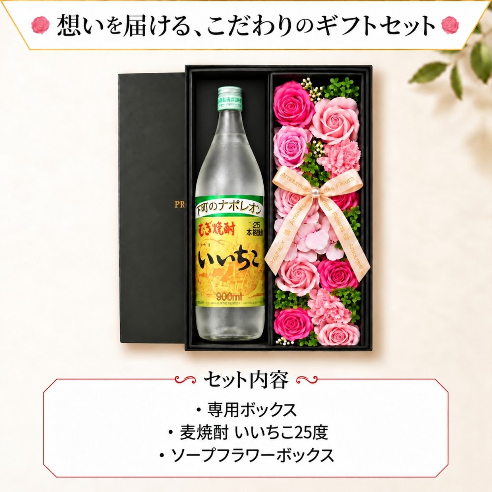 いいちこ 焼酎 25度 麦 ギフト プレゼント 麦焼酎 酒 お酒品 贈呈 セット販売 セット ソープフラワー フラワーボックス 花 お花 定年退職 還暦祝い 退職祝い 男性 女性 お祝い 古希 喜寿 傘寿 米寿 卒寿 白寿 百寿