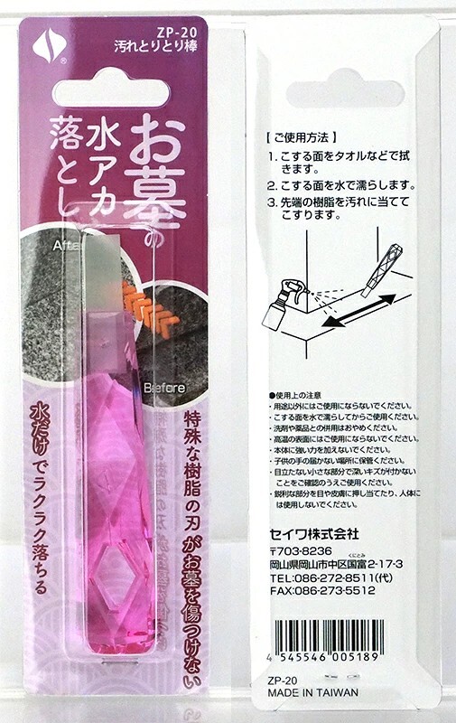 セイワ 汚れとりとり棒 お墓の水アカ落とし