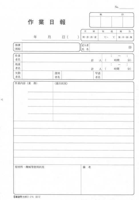 作業日報 2枚複写 A5 50組 ノーカーボン 労務51-2N 工事 製造 現場報告書 業務日誌 事務用品 記録用紙 複写式 報告書 管理 報告