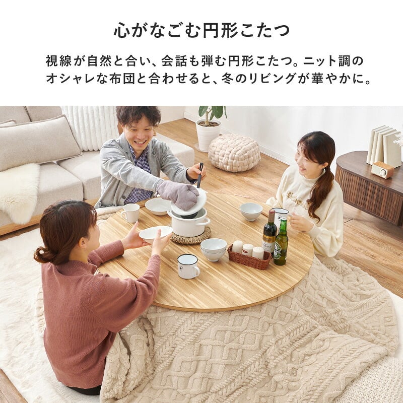 こたつ＋うす掛け布団 ２点セット クライスモクモク こたつ:(約)幅105×奥行105×高さ36cm、掛ふとん:φ210cm ナチュラル 天然木 ポリエステル 組立式 セーターのような立体的なデザインがおしゃれな掛け布団セット グレージュ アイボリー