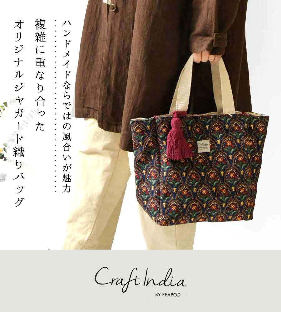 【Craft India クラフトインディア】オリジナル ジャガード織りトートバッグ M (CS-104-72)レディース トートバッグ ハンドバッグ ランチバッグ かばん 鞄 バック ハンドメイド おしゃれ 大人可愛い ナチュラル 50代 40代 30代
