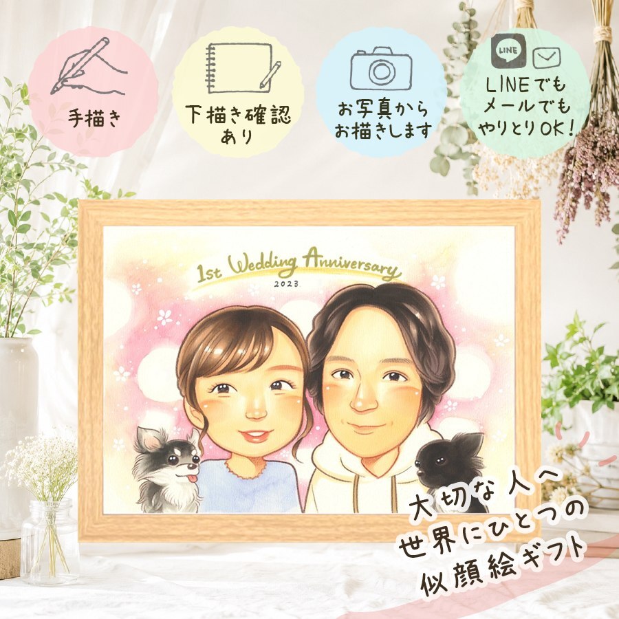 結婚記念日のお祝いに、大切な記念日を、笑顔で残せます。 贈り物 結婚記念日 似顔絵 プレゼント 手描き 名入れ ギフト 結婚記念日 お祝い 結婚30周年 周年記念 記念 金婚式 結婚10周年 夫婦 ご両親 家族 下書き確認 修正無料 名入れ 宝物 親孝行 一生もの 似てる 一生もの 感謝 記念日 結婚記念日 宝物 応援 イラスト カラフル 闘病中の方への励まし 古希祝い 快気祝い 贈答品 感謝の品