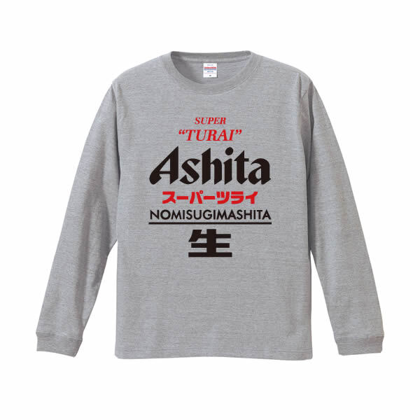 【5011】おもしろTシャツ パロディ 長袖 Tシャツ ロンT Ashita（明日） スーパーツライ NOMISUGIMASHITA 生 長袖 Tシャツ メンズ レディース 男女兼用 綿100% XS～3L 大きいサイズ 飲み過ぎ 二日酔い ビール ネタTシャツ ジョーク 飲み会 景品 プレゼント 忘年会 新年会