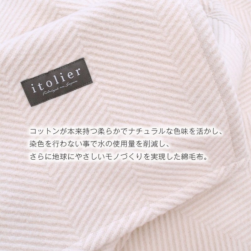 綿毛布 シングル 西川 コットンケット ブランケット 秋冬 イトリエ 泉大津 日本製 国産 シンプル 無地 洗える ケット FQ09101006