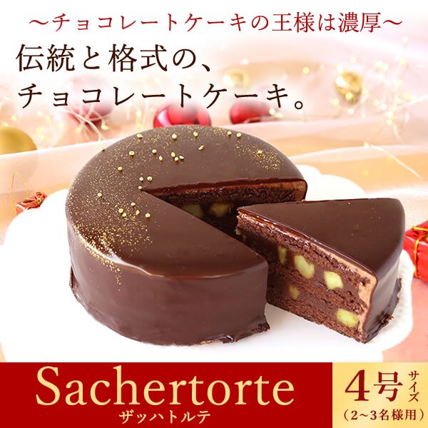 ＼早割！／ クリスマスケーキ クリスマスプレゼント 予約 2026 チョコ チョコレート チョコレートケーキ 冷凍 ザッハトルテ ガナッシュ リッチ 大人 ディナー 4号 2人 3人 スイーツ お菓子 洋菓子 可愛い かわいい おしゃれ おいもや