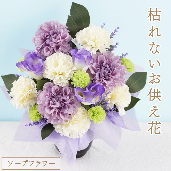 【 送料無料 】【 お供え ソープフラワー 】 アレンジメント お悔やみ 枯れない 供花 御仏前 命日 法事 弔電 四十九日 一周忌 三回忌 喪中見舞い アーティフィシャルフラワー
