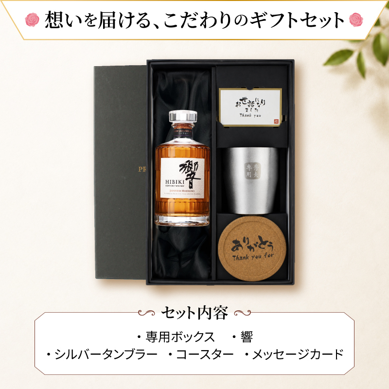 ウィスキー 響 700ml タンブラー セット 名入れ お酒 名前入り プレゼント ギフト 面白い センス 定年退職 還暦祝い 退職祝い 男性 女性 お祝い 古希 喜寿 傘寿 米寿 卒寿 白寿 百寿 敬老の日