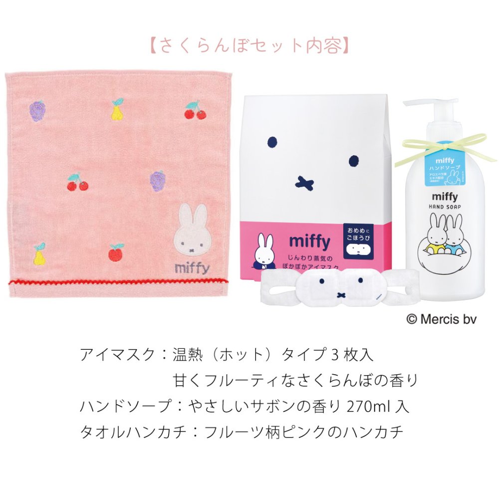 【 ラッピングでお届け 】ミッフィー好きさんへ贈る、miffyハンド＆アイケアギフトセット 雑貨 ホットアイマスク ハンドソープ アイマスク ハンカチ ギフト プレゼント 実用的 女性 リラックス ラッピング 誕生日 母の日 お祝い お返し 転職 退職 異動 挨拶 お礼 プチギフト 無料ラッピング メッセージカード
