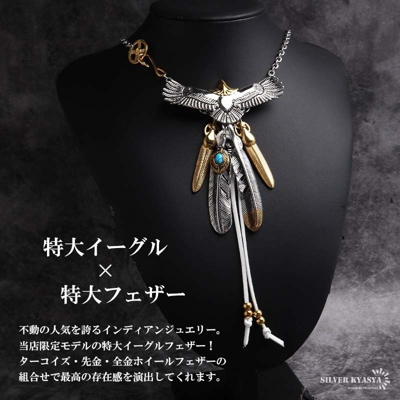 ステンレス 特大イーグルネックレス フェザーネックレス インディアンジュエリー ペンダントネックレス メンズネックレス 18KGP 太角 あずきチェーン 細身 羽根 精巧 立体的 かっこいい 男性 金属アレルギー対応
