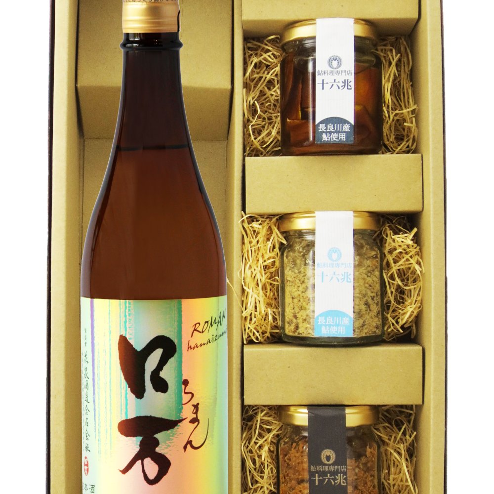 ★ 送料無料 ★ ロ万 （ ろまん ） 純米吟醸  720ml ＋ 鮎のおつまみ 3種セット【 9430 】【 日本酒・おつまみセット 】【 要冷蔵 】【 ハロウィン 贈り物 ギフト プレゼント 誕生日 結婚のお祝い 】