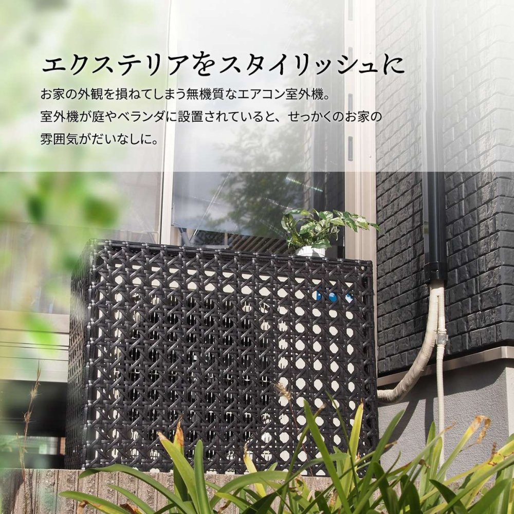 人工ラタン製 室外機カバー ONGS0081RADBR ONGS0081RAWHT W845×D370×H760mm 有効内寸 800mm×740×345mm 室外機ラック エアコンカバー 日よけカバー エアコンラック エアコンシェルフ 室外機シェルフ 人工ラタン 省エネ 節電