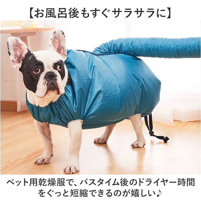 ペット 乾燥服 通販 犬用 猫用 犬猫用 ドライヤーボックス ペット乾燥服 ドライヤー 速乾 乾燥機 体拭き 時短 乾燥 風呂 入浴 プール 水遊び 子犬 老犬 お風呂上がり 犬 いぬ 猫 ねこ ドッグウェア 犬服 ペット服 ペット用品 ペットグッズ