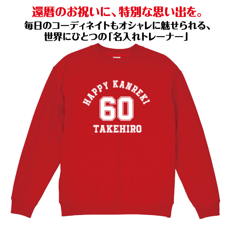 【名入れ】還暦祝い トレーナー ＜デザインA・大＞ スウェット 長袖 服 還暦 プレゼント ギフト 男性 女性 メンズ レディース お祝い 60歳