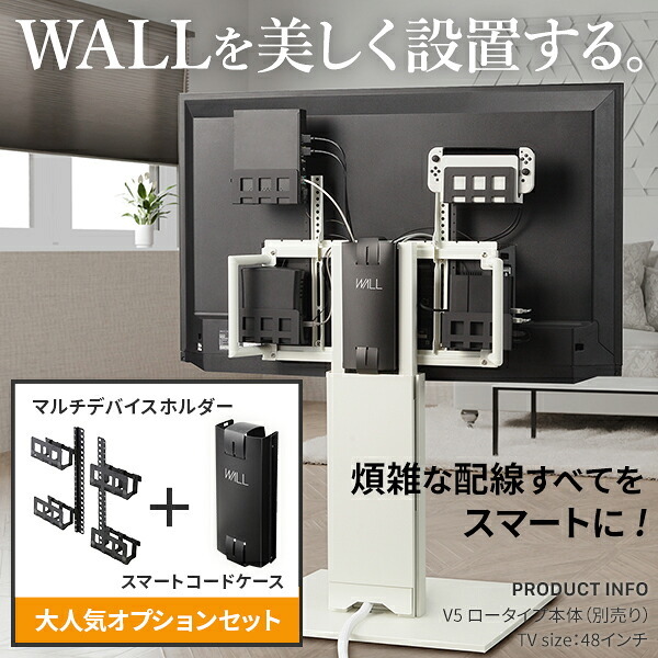 WALLインテリアテレビスタンド Vシリーズ/A2対応 スマート設置オプションセット-マルチデバイスホルダー-コードケース 追加オプション 部品 パーツ 配線整理 配線カバー ケーブルカバー 配線隠し モダン おしゃれ 電源コード WALLオプション